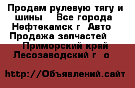 Продам рулевую тягу и шины. - Все города, Нефтекамск г. Авто » Продажа запчастей   . Приморский край,Лесозаводский г. о. 